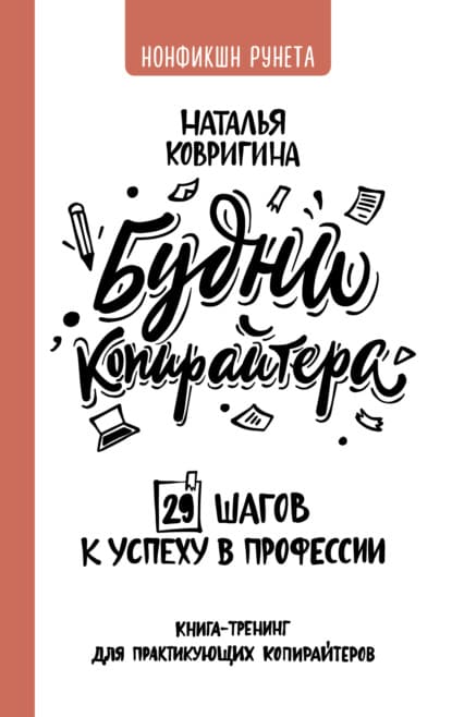 Скачать - Наталья Ковригина. Будни копирайтера 29 шагов к успеху в профессии. .jpg