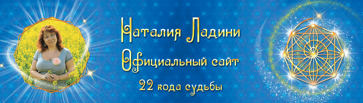 Скачать - Наталья Ладини. Вебинары по глубинному изучению кодов судьбы. 1 - 22 код. 1 код (2022).png