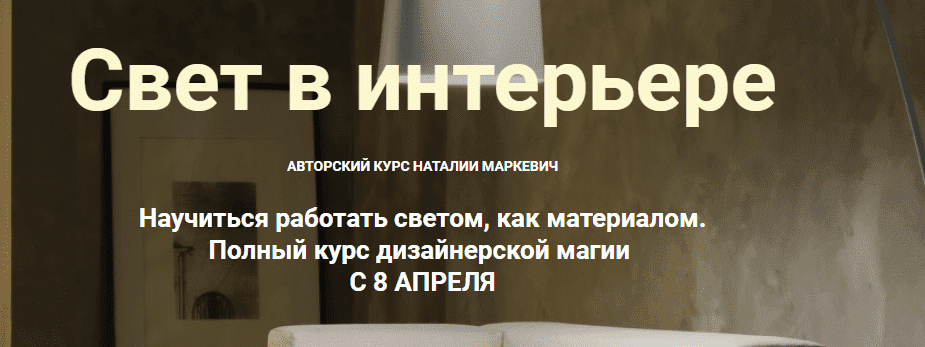 Скачать - Наталья Маркевич. Свет в интерьере (2022).png