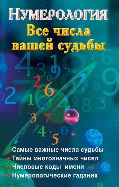 Скачать - Наталья Ольшевская. Нумерология. Все числа вашей судьбы.jpg