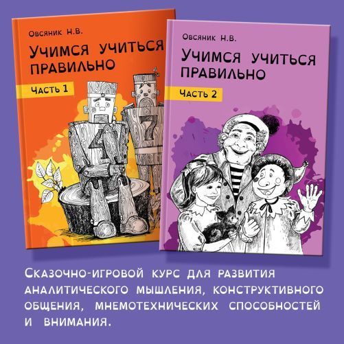 Скачать - Наталья Овсяник - Учимся учиться правильно, идём во 2-ой класс, комплект (2022).jpg