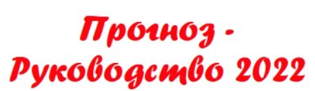 Скачать - Наталья Пугачёва. Прогноз - Руководство (2022).jpg