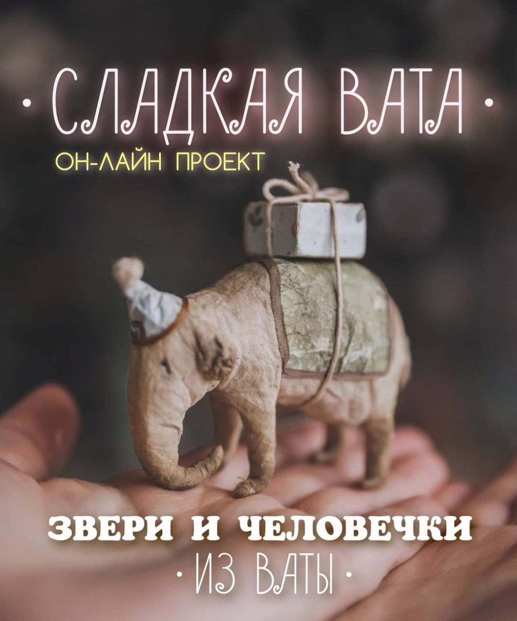 Скачать - Наталья Суранова. Сладкая вата. Звери и человечки из ваты..jpeg