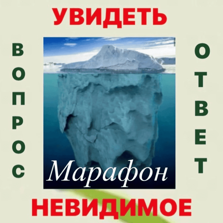 Скачать - Наталья Жихарева. Марафон Увидеть невидимое (2021).png