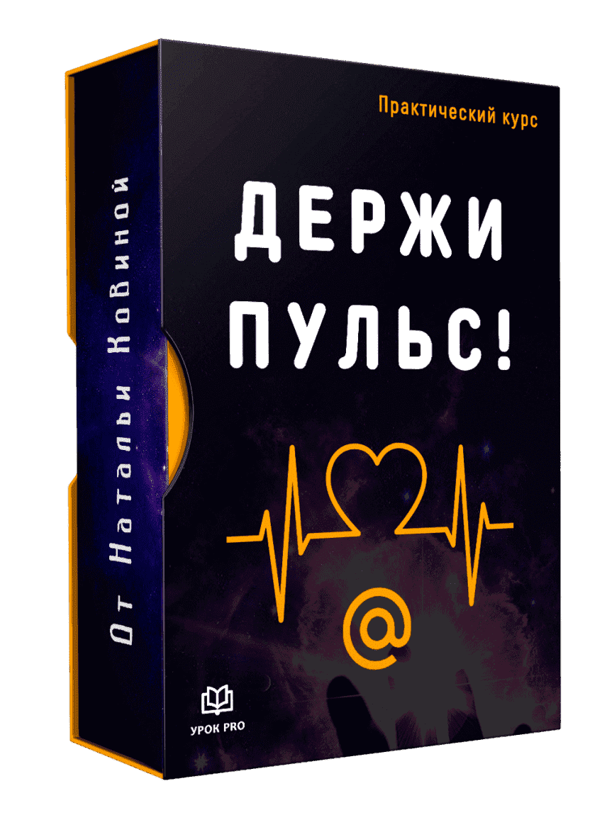 Скачать - Наталься Ковина. Держи пульс! Удаленная работа на сервисе пульс от мэйл ру (2021).png