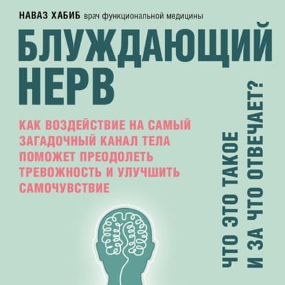 Скачать - Наваз Хабиб. Блуждающий нерв. Что это такое и за что отвечает (2021).jpg