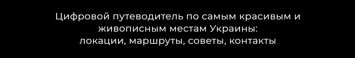 Скачать - Назар Дорош. Цифровой путеводитель What is Ukraine (2021).png