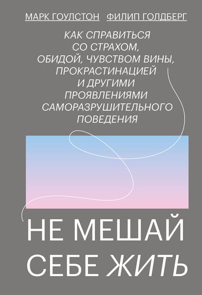 Скачать - Не мешай себе жить. Марк Гоулстон, Филип Голдберг (2020).jpg