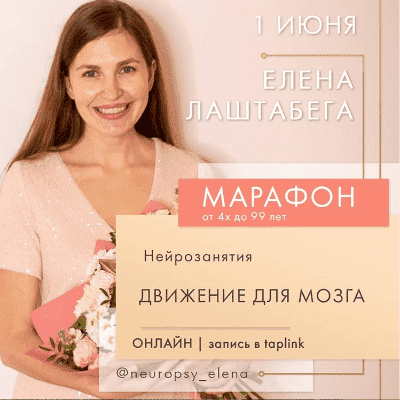 Скачать - Нейроигры - Движение для мозга. Елена Лаштабега..png