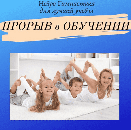 Скачать - Нейрошкола Успех. Курс Нейрогимнастика для лучшей учебы Прорыв в обучении (2021).png