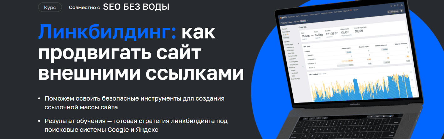 Скачать - Нетология. Линкбилдинг как продвигать сайт внешними ссылками.png