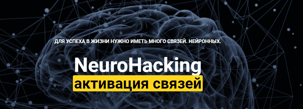 Скачать - NeuroHacking активация связей. Денис Борисов  (2021).png