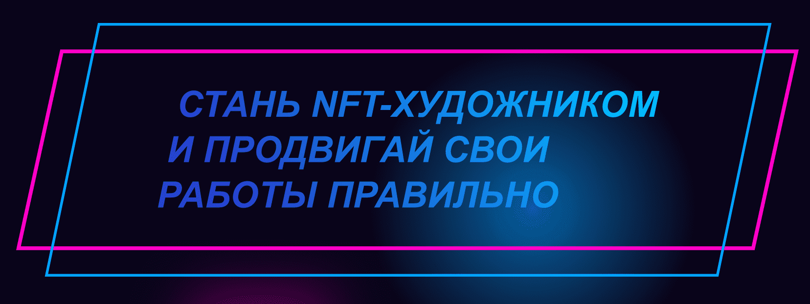 Скачать - nftguide. Стань NFT-художником и продвигай свои работы правильно (2022).png