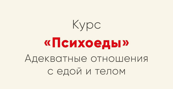 Скачать - Ника Набокова. Психоеды. Адекватные отношения с едой и телом (2021).png