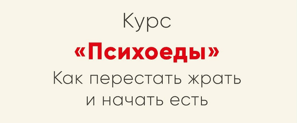 Скачать - Ника Набокова. Психоеды. Как перестать жрать и начать есть (2021).png