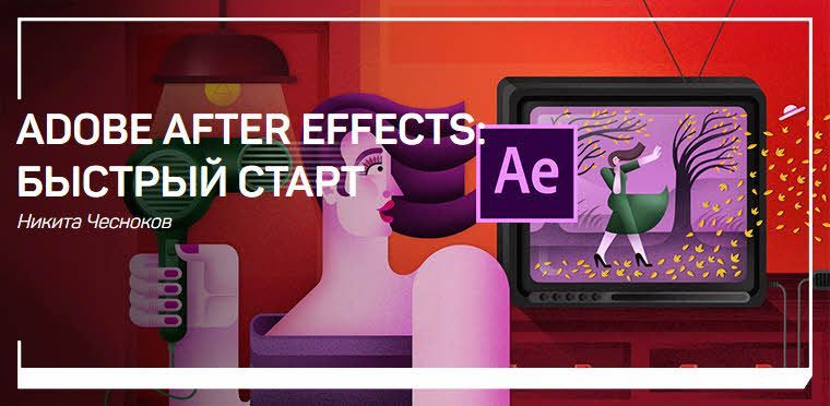 Скачать - Никита Чесноков. Adobe After Effects быстрый старт..jpg