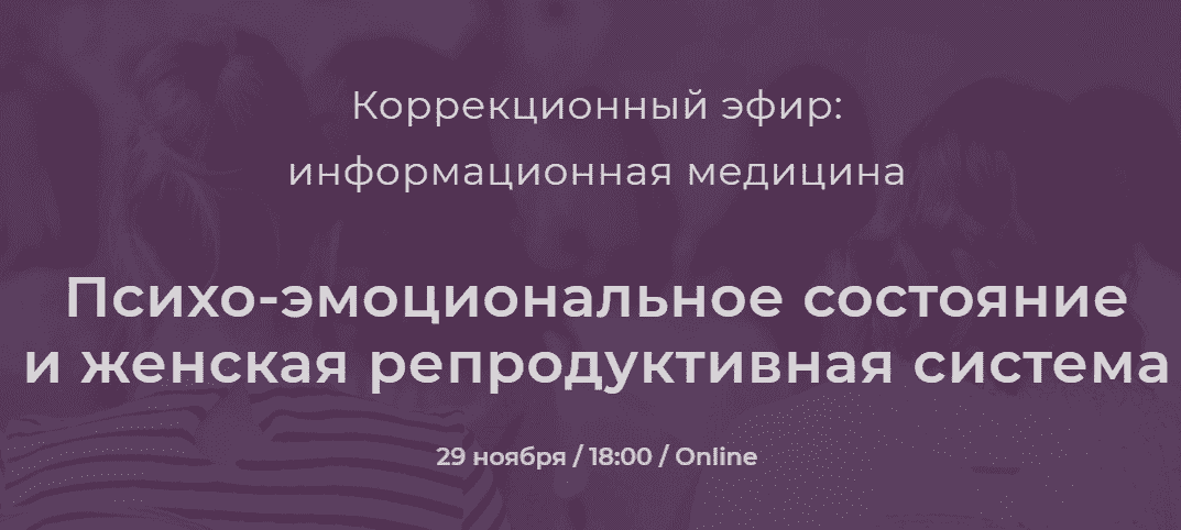 Скачать - Никита Истомин. Психо-эмоциональное состояние и женская репродуктивная система (2021).png