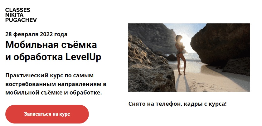 Скачать - Никита Пугачёв. Мобильная съёмка обработка LevelUp (2022).png