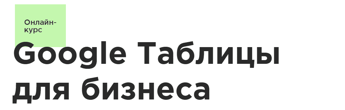 Скачать - Никита Свидло. Google Таблицы для бизнеса (2021).png