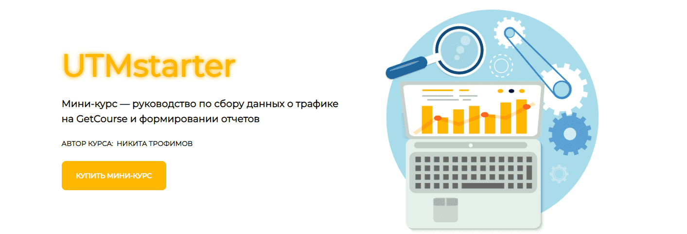 Скачать - Никита Трофимов. UTMstarter. Мини-курс по работе с UTM-метками (2021).png