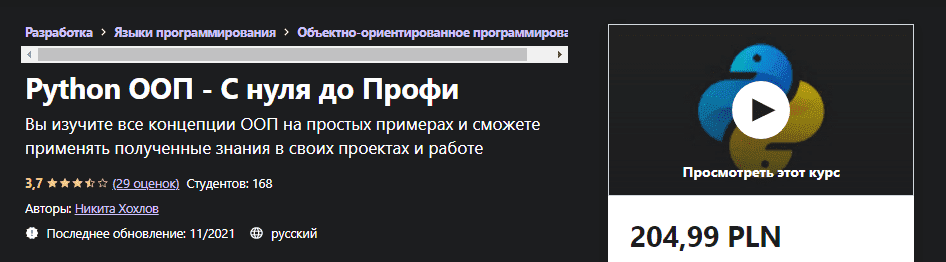 Скачать - Никита Хохлов Python ООП - С нуля до Профи (2021).png