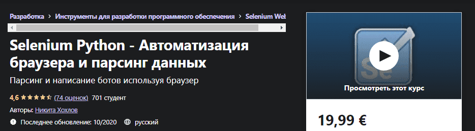 Скачать - Никита Хохлов Selenium Python - Автоматизация браузера и парсинг данных (2021).png