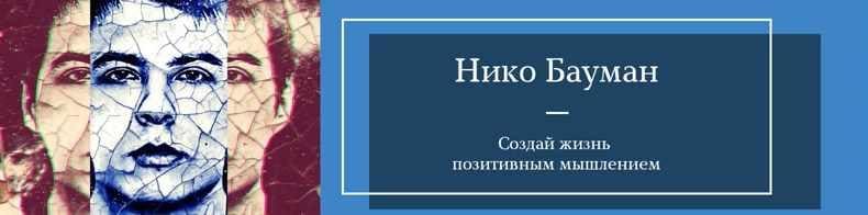 Скачать - Нико Бауман. Марафон силы благодарности (2021).jpeg