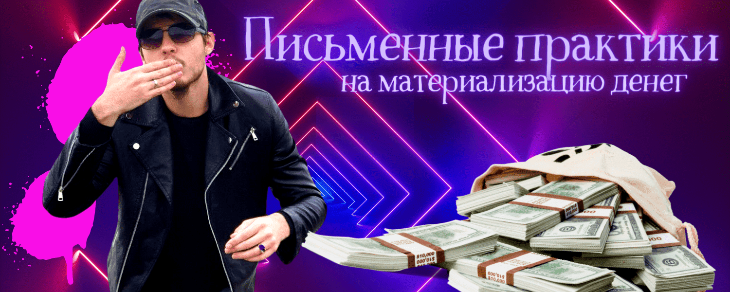 Скачать - Нико Бауман. Материализатор денег (2022).png