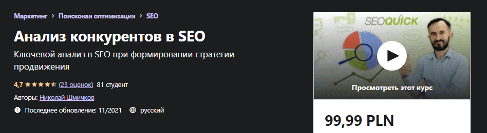 Скачать - Николай Шмичков. Анализ конкурентов в SEO (2021).png