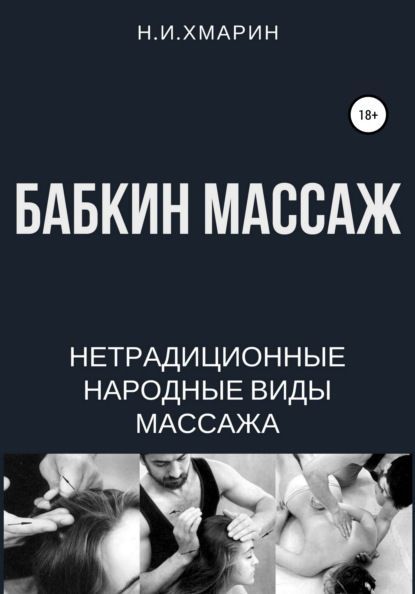 Скачать - Николай Хмарин. Бабкин массаж..jpg