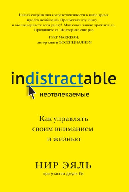 Скачать - Нир Эяль, Джули Ли. Неотвлекаемые. Как управлять своим вниманием и жизнью (2021).jpg