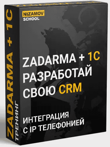 Скачать - Nizamov.school. 1С ZADARMA (2022).png