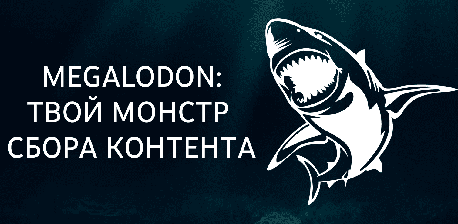 Скачать - Nztcoder. Megalodon Bot - наполнение тг-каналов [VK-TG] (2022).png