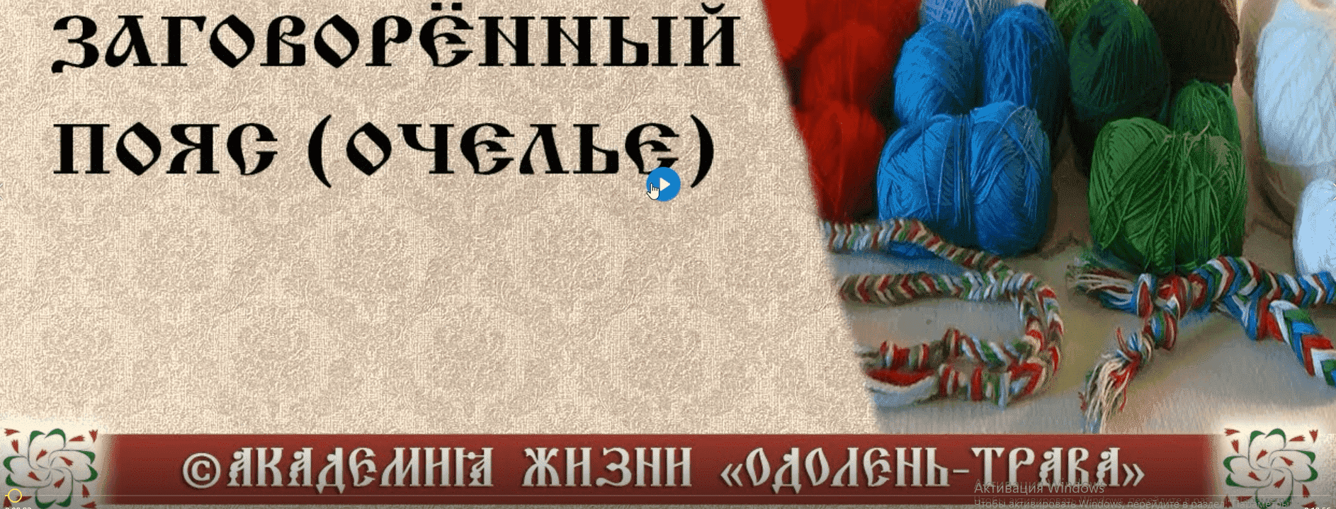 Скачать - Обережный заговоренный пояс (очелье). Арина Никитина, Колонцова Елена..png