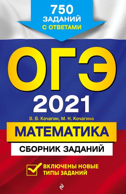 Скачать - ОГЭ 2021. Математика. Сборник заданий. 750 заданий с ответами..jpg