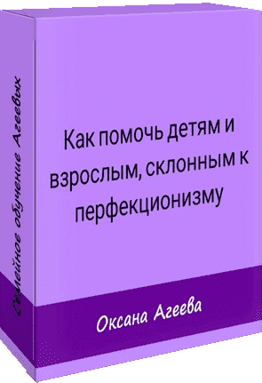 Скачать - Оксана Агеева. Как помочь детям и взрослым, склонным к перфекционизму (2021).png