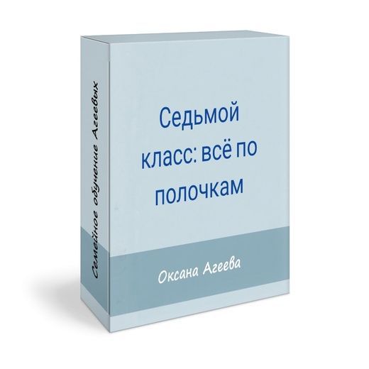 Скачать - Оксана Агеева. Родительское собрание «7 класс все по полочкам» (2022).jpg