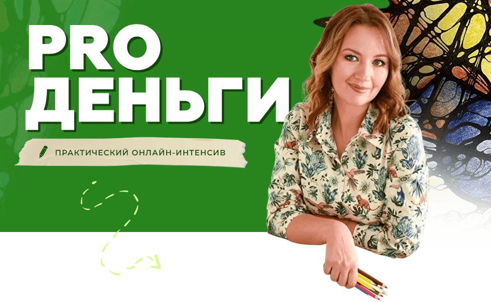 Скачать - Оксана Авдеева. Интенсив PRO Деньги (2022).png