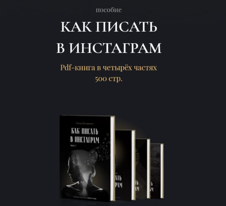 Скачать - Оксана Бондаренко. Как писать в Инстаграм..jpg