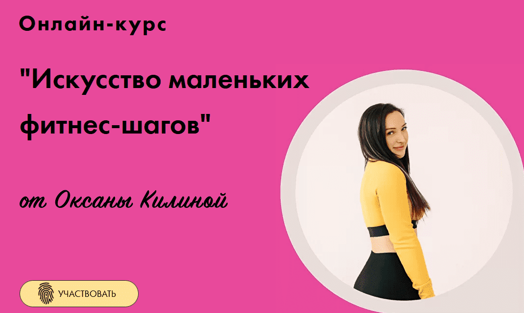 Скачать - Оксана Килина. Онлайн курс Искусство маленьких фитнес-шагов (2022).png