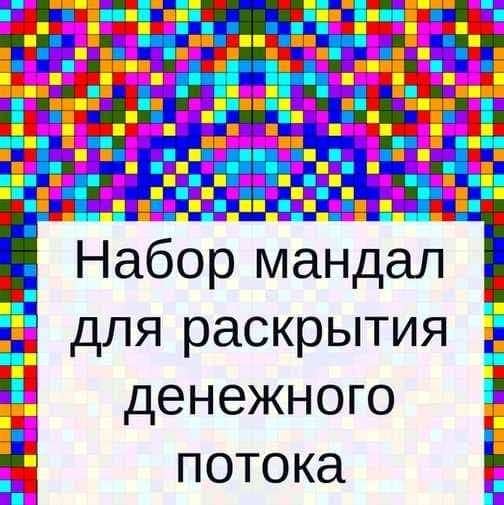 Скачать - Оксана Кошурина. Набор мандал для раскрытия денежного потока..jpg