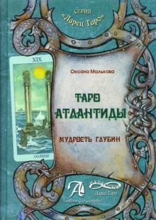 Скачать - Оксана Малькова. Таро Атлантиды. Мудрость глубин..jpg