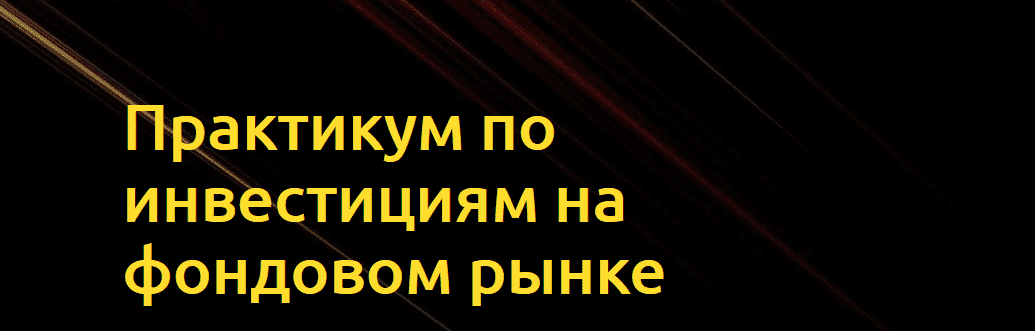 Скачать - Оксана Мащенко. Практикум по инвестициям на фондовом рынке (2021).png