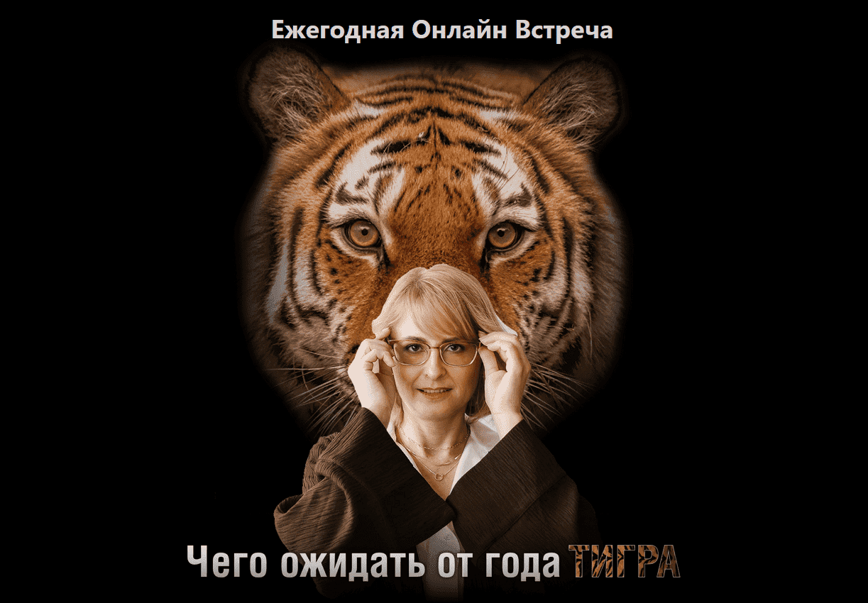 Скачать - Оксана Сахранова. Чего ожидать от года Тигра (2021).png