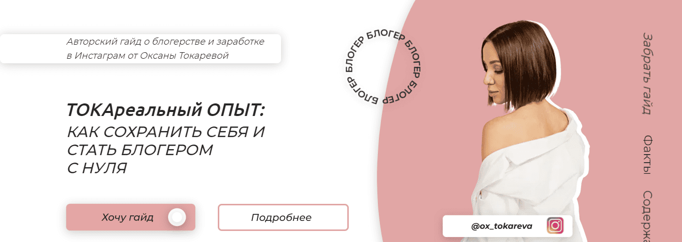 Скачать - Оксана Токарева] Гайд «ТОКАРеальный опыт как стать блогером с нуля» (2021).png