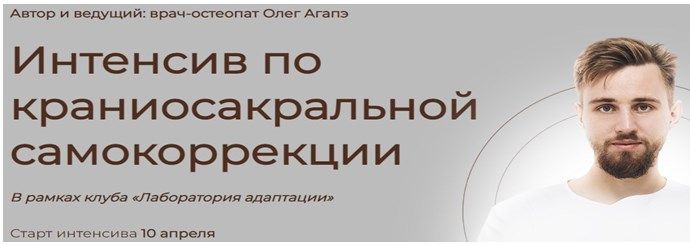 Скачать - Олег Агапэ. Интенсив по краниосакральной самокоррекции (2022).jpg