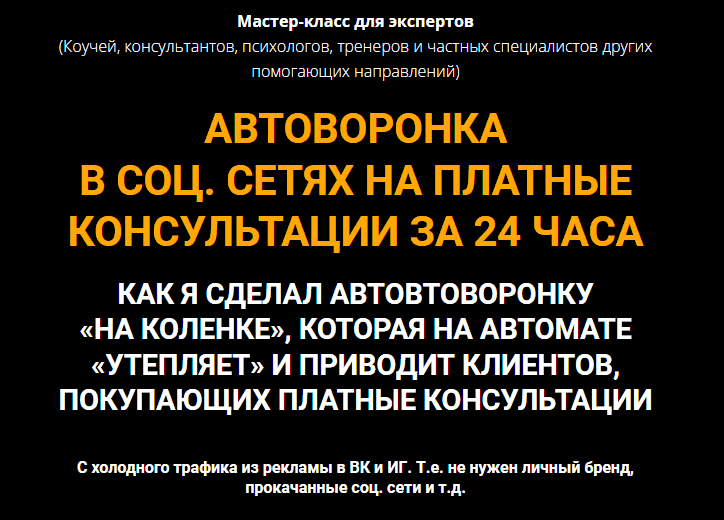 Скачать - Олег Пинский. Автоворонка в соц. сетях на платные консультации за 24 часа (2021).png