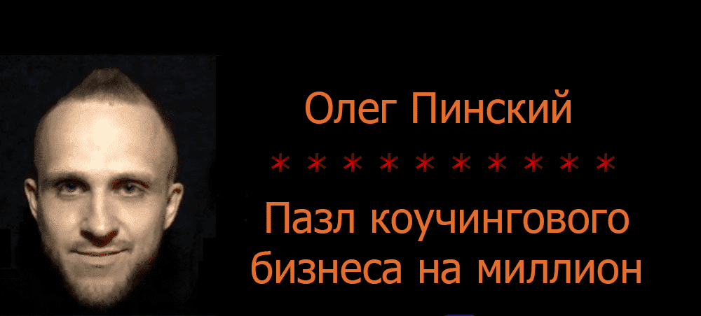 Скачать - Олег Пинский. Пазл коучингового бизнеса на миллион (2021).png