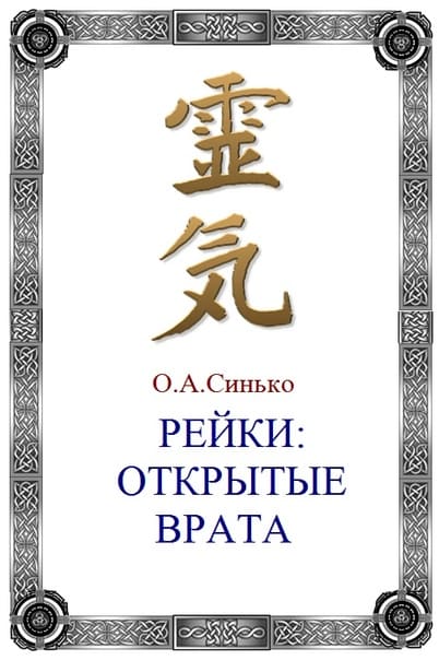 Скачать - Олег Синько. Рейки. Открытые врата (2019).jpg