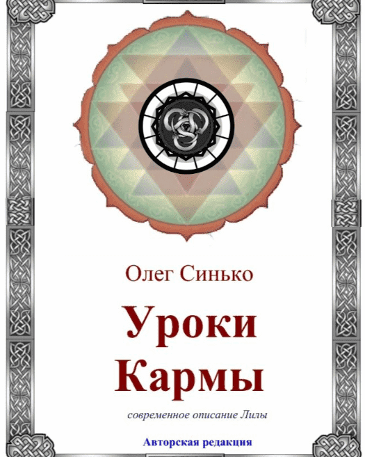 Скачать - Олег Синько. Уроки Кармы. Современное описание Лилы (2019).png